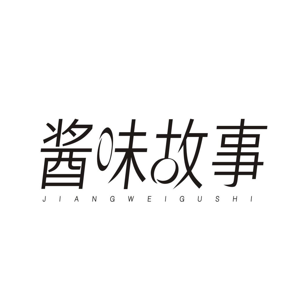 酱味故事JIANGWEIGUSHI