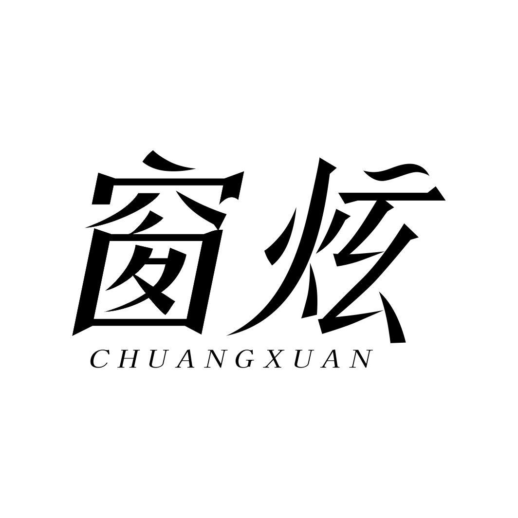 窗炫CHUANGXUAN