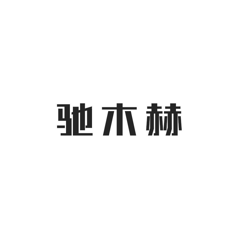 驰木赫