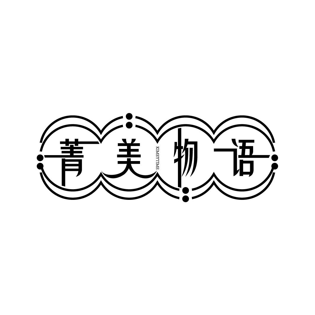 菁美物语
KIMEYTIME