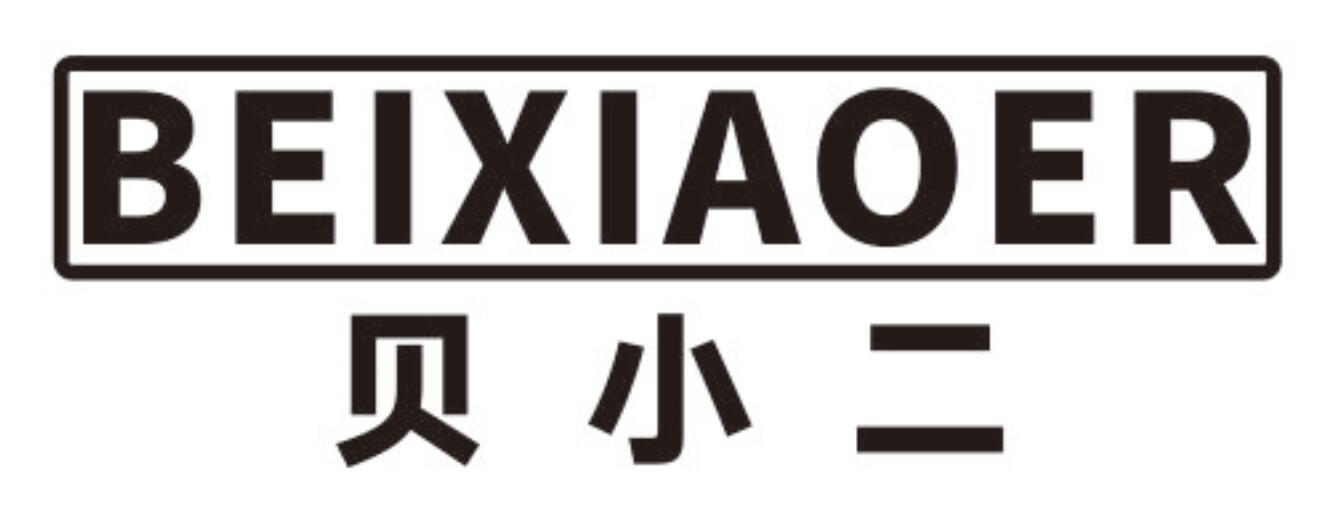 贝小二beixiaoer