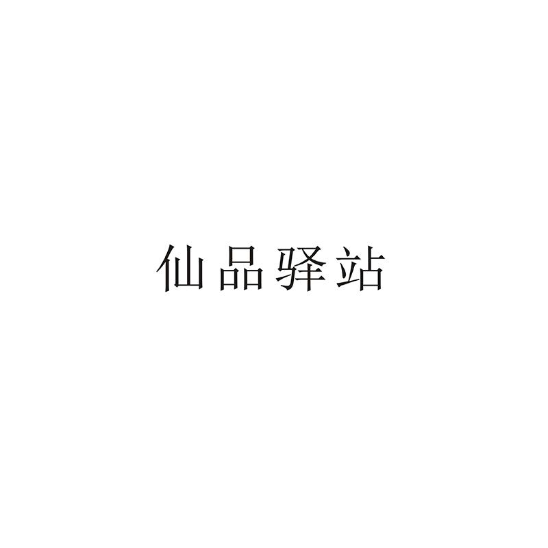 仙品驿站