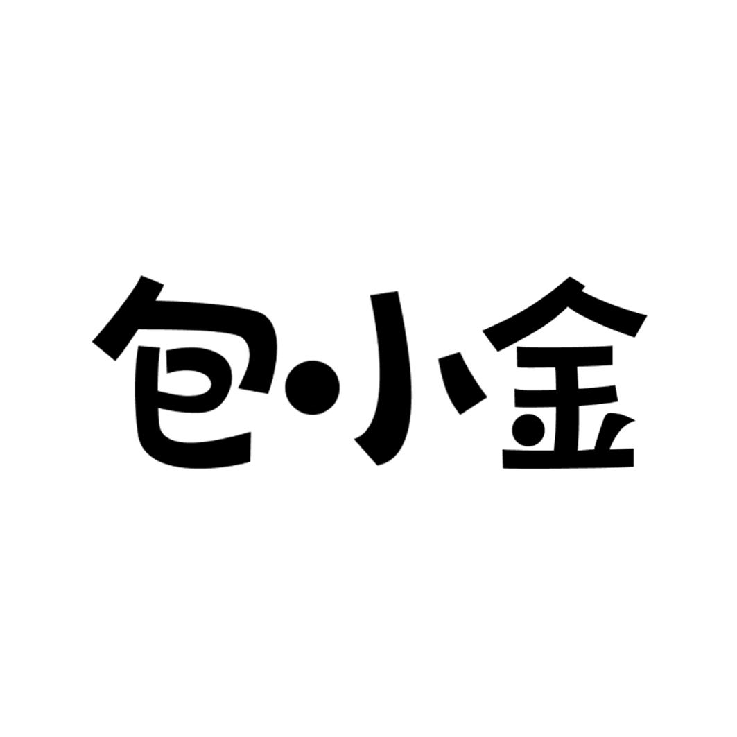 包小金