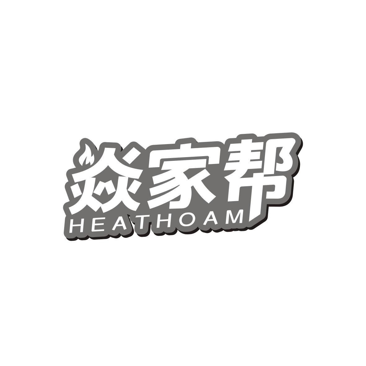 焱家帮
heathoam