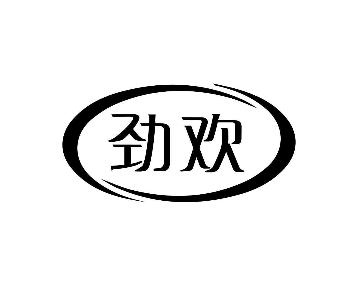 劲欢