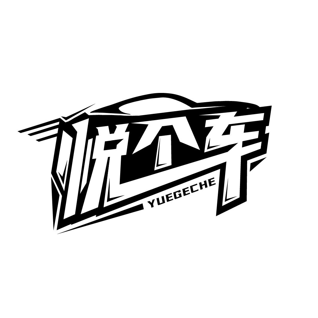 悦个车