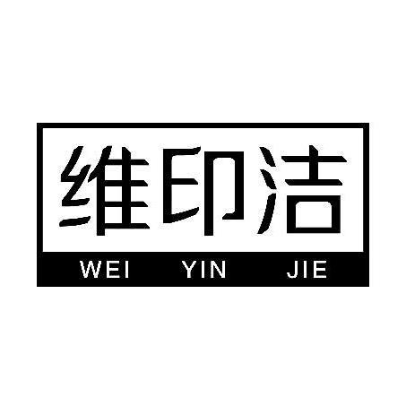 维印洁