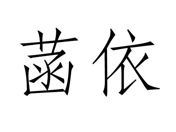 菡依