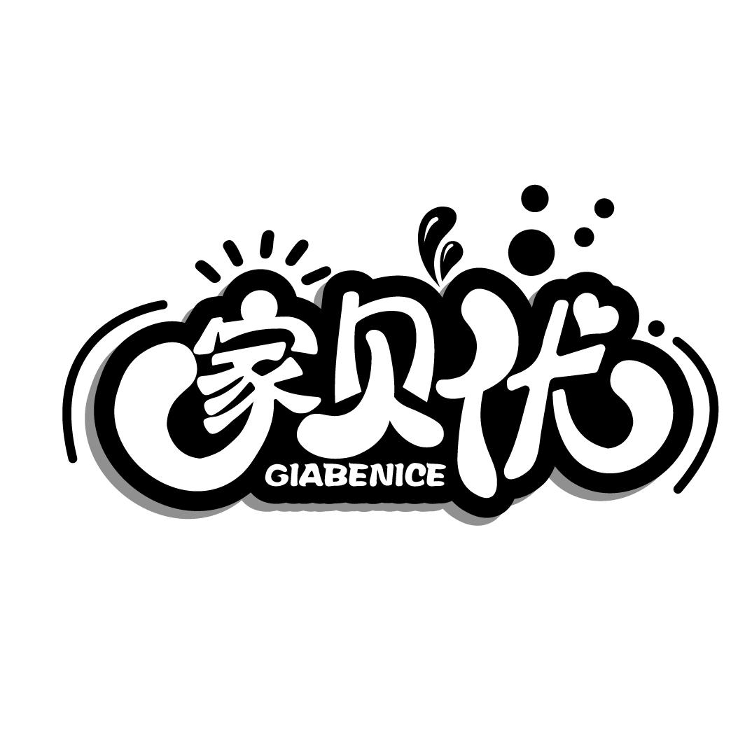 家贝优
GIABENICE
