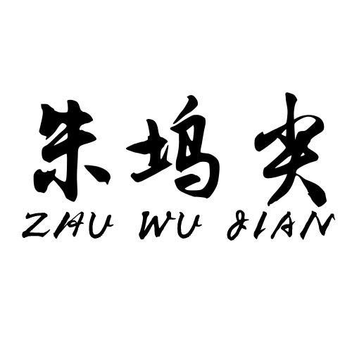 朱坞尖ZHUWUJIAN