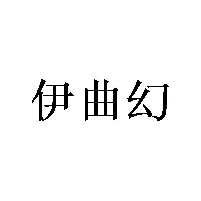 伊曲幻