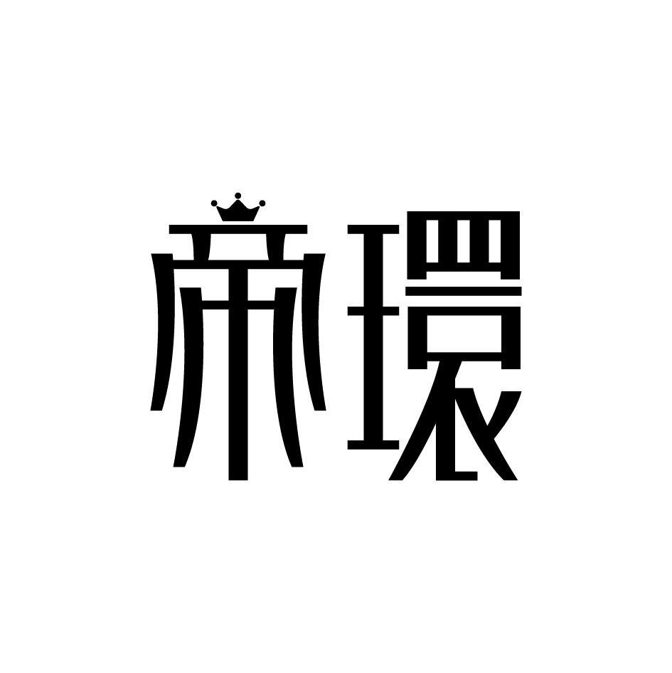 帝环