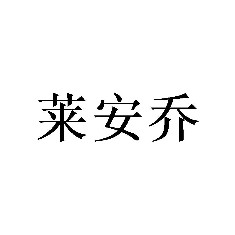 莱安乔