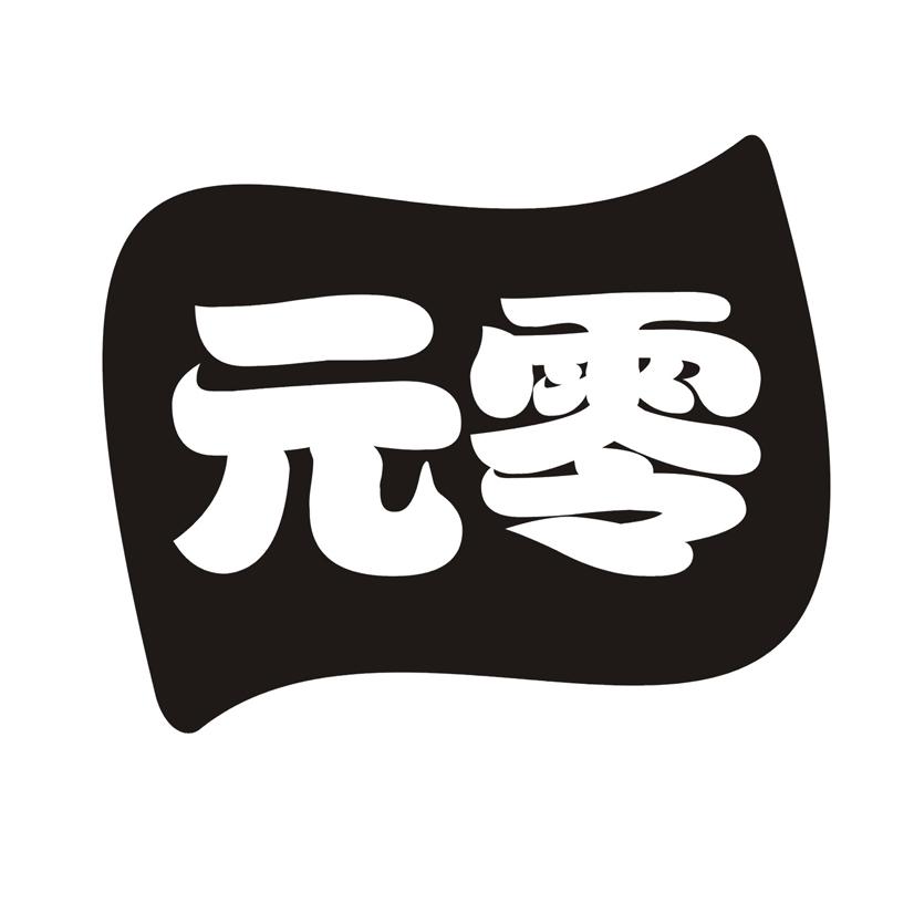 元零