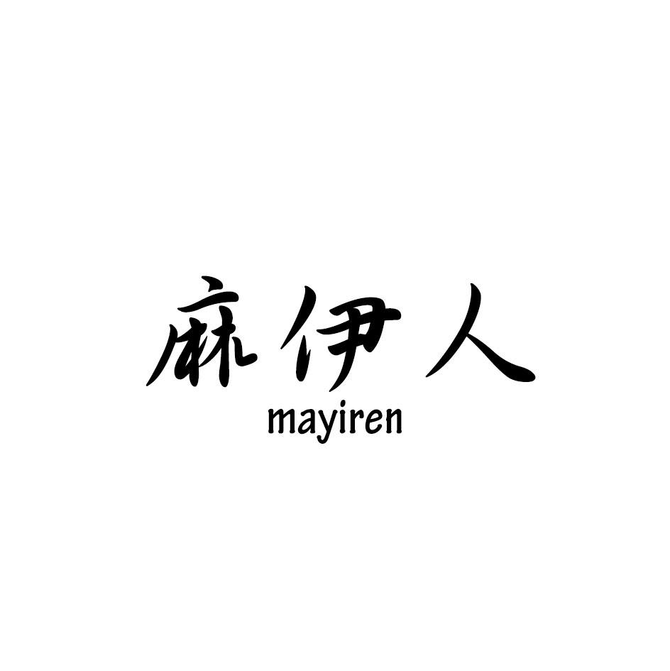 麻伊人