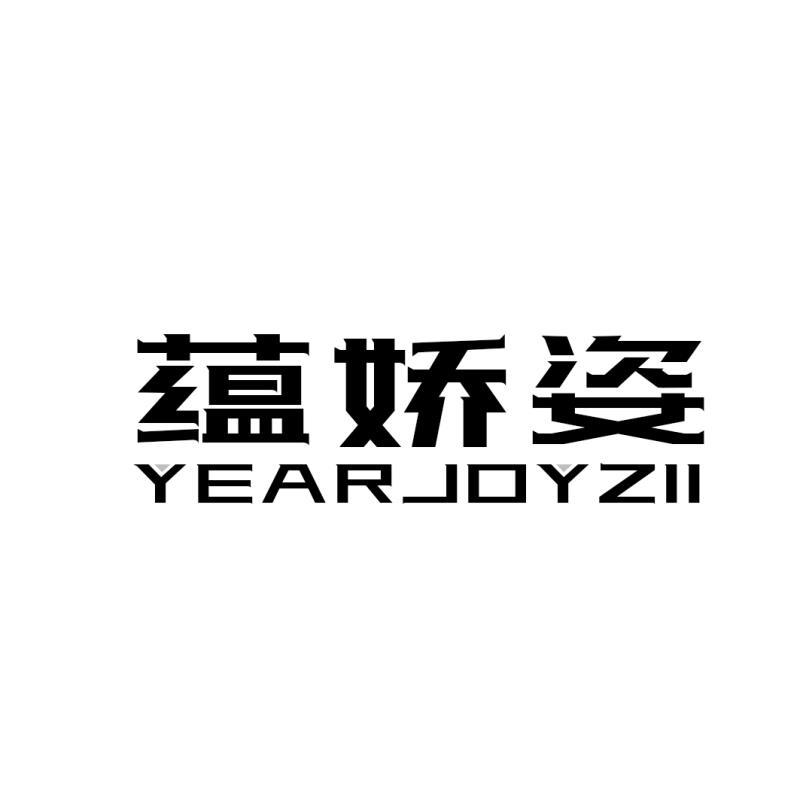 蕴娇姿 YEAR JOY ZII