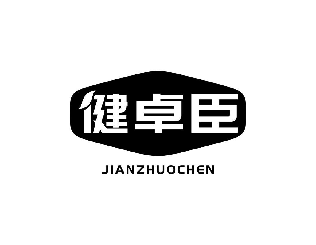 健卓臣