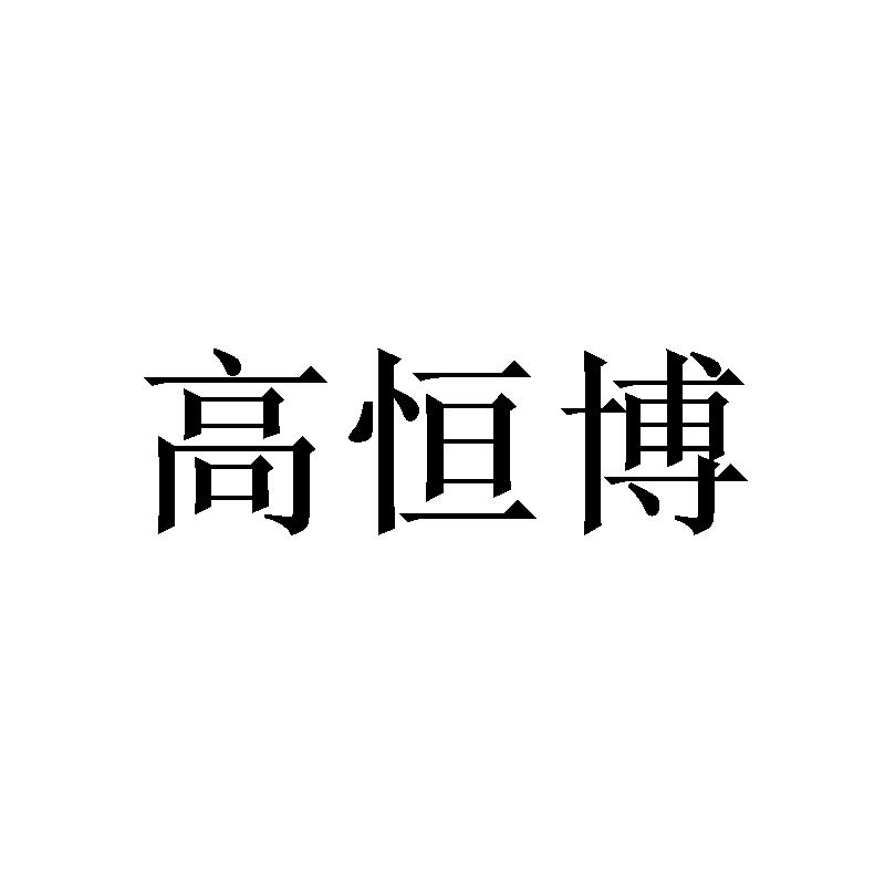 高恒博
