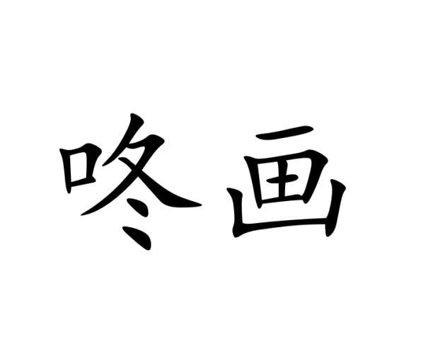 咚画