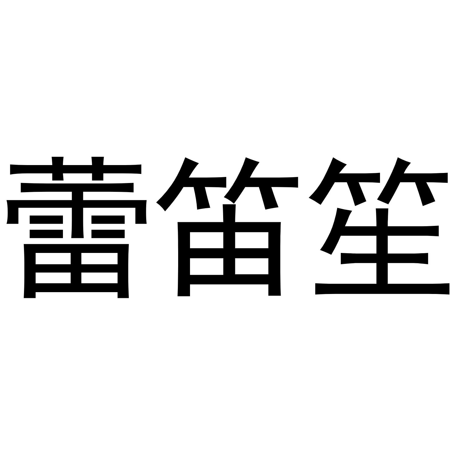 蕾笛笙