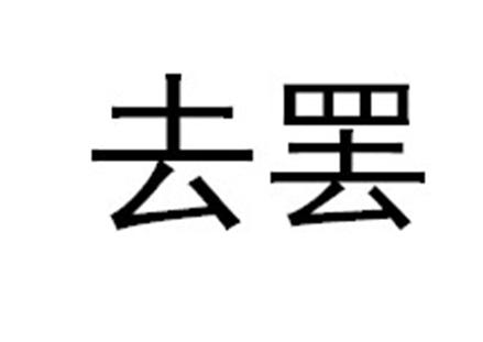 去罢