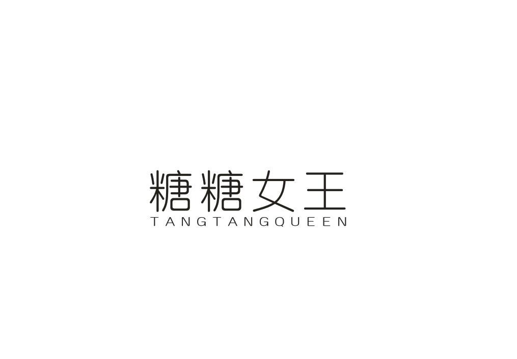 糖糖女王