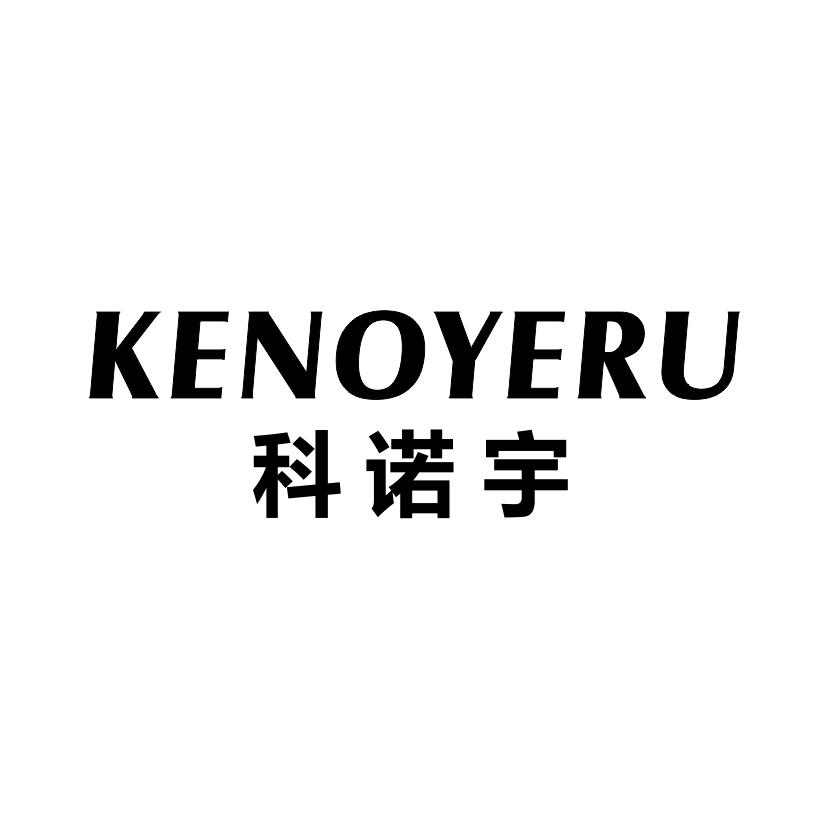 科诺宇
KENOYERU