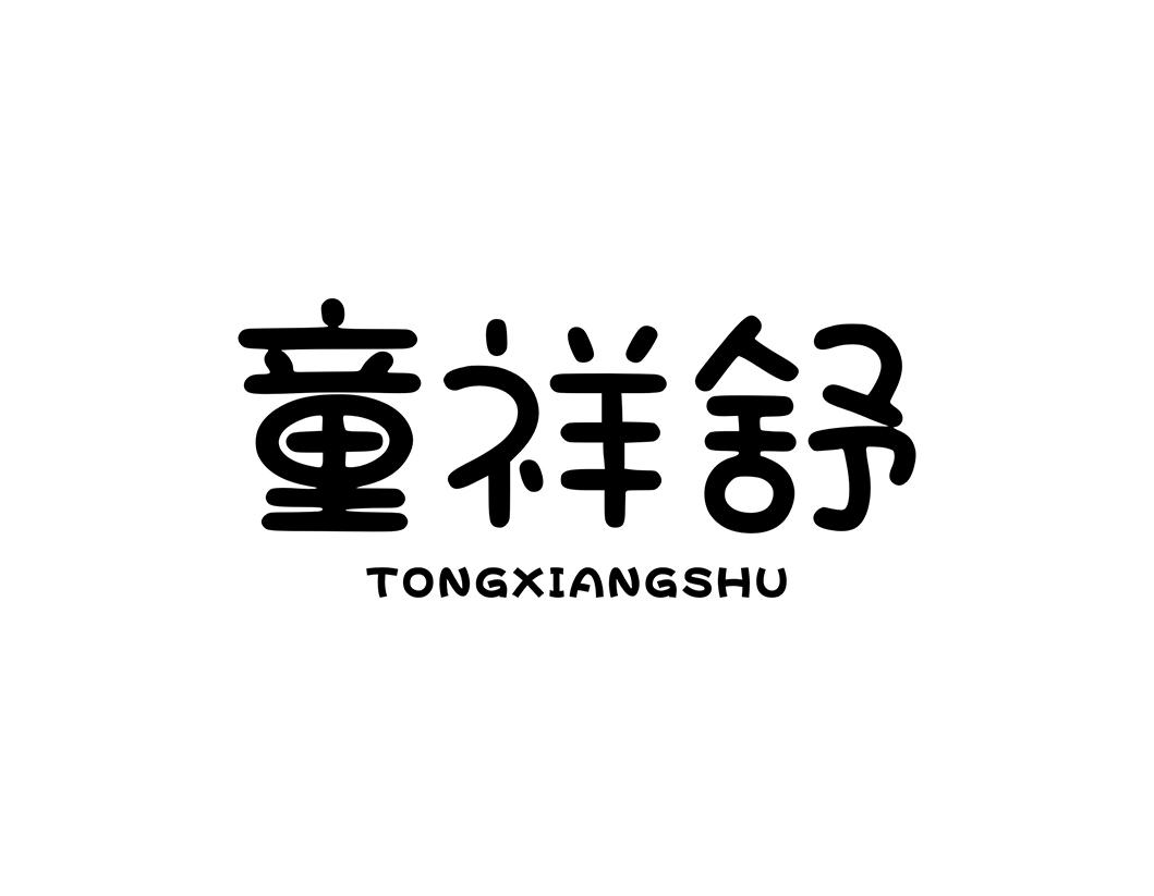 童祥舒