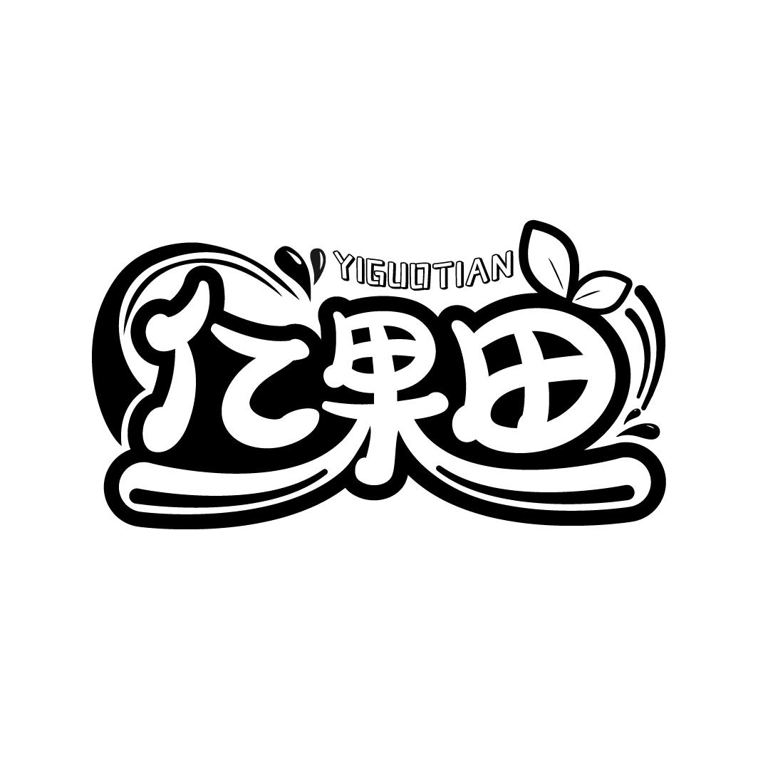 亿果田
YIGUOTIAN