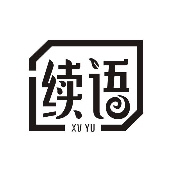 续语 XV YU
