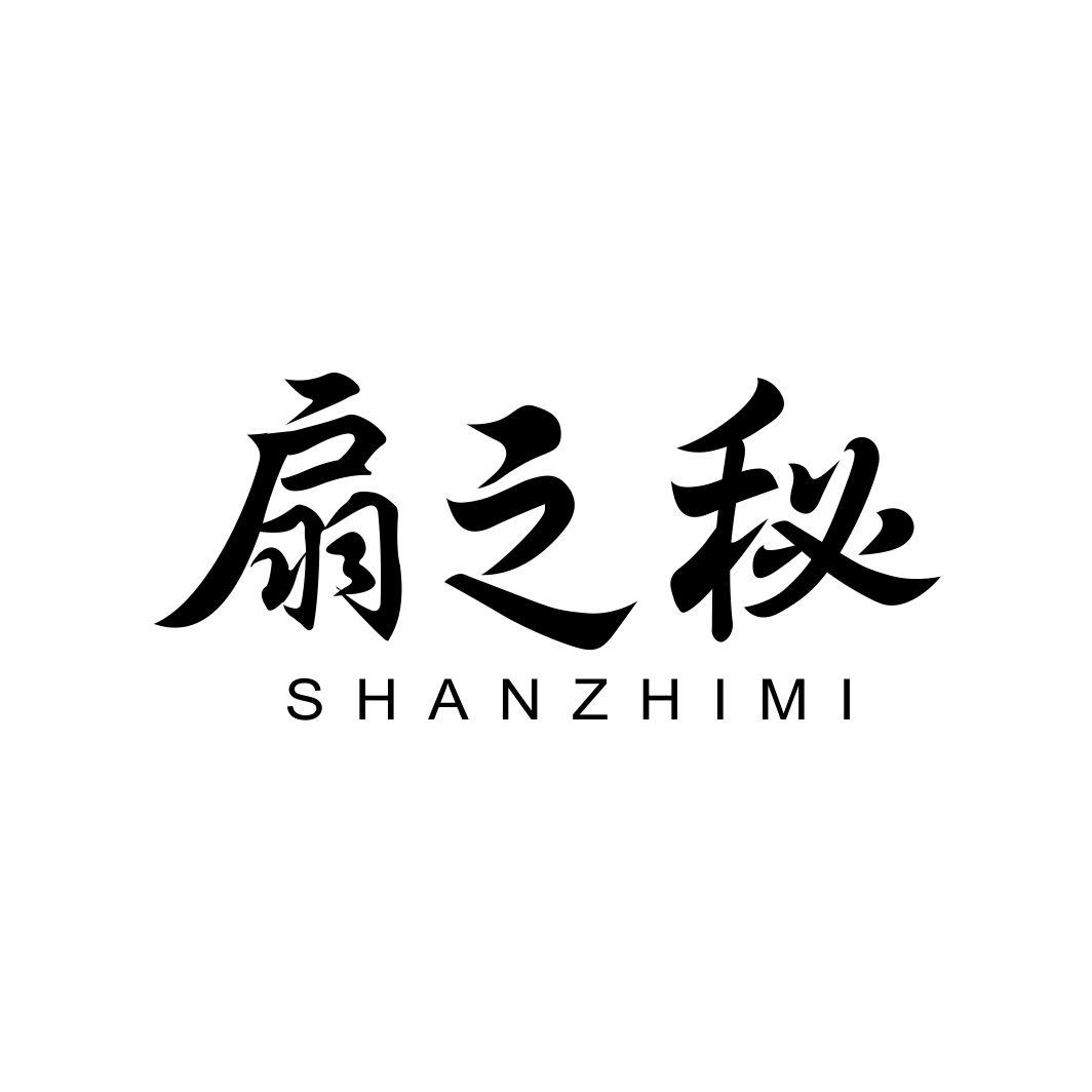 扇之秘SHANZHIMI