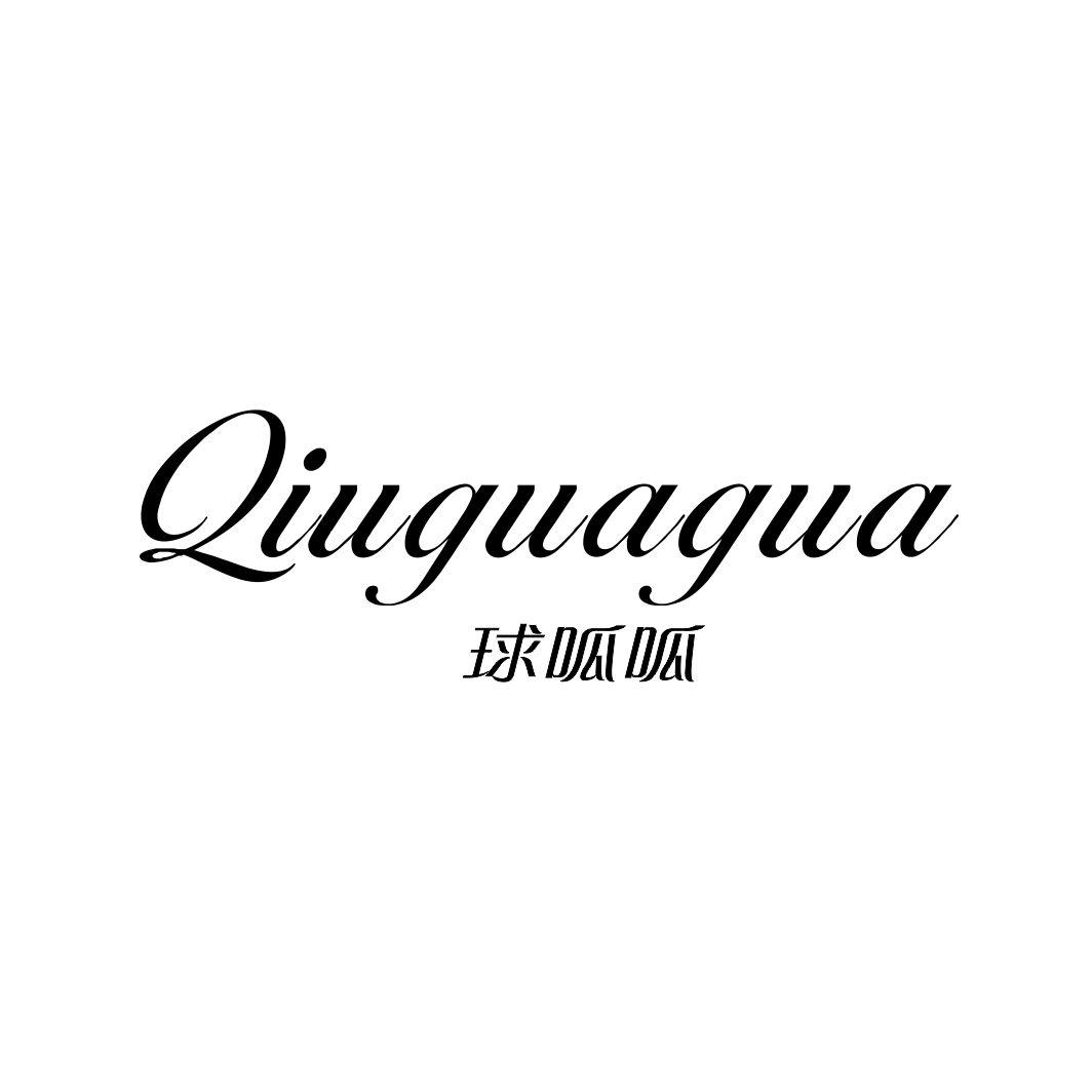 球呱呱QIUGUAGUA