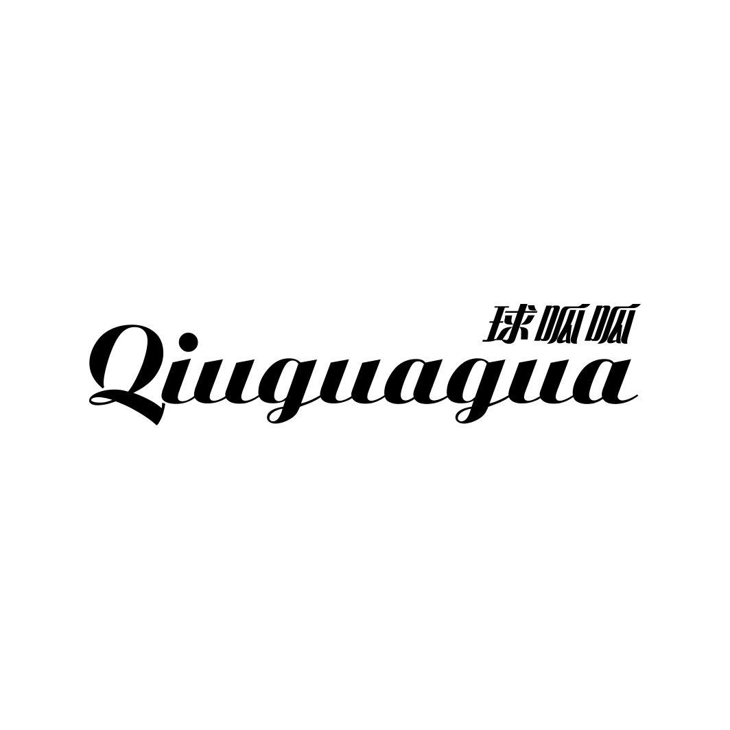 球呱呱QIUGUAGUA
