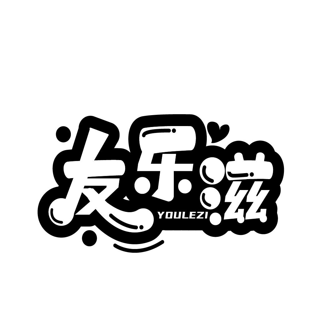 友乐滋
YOULEZI