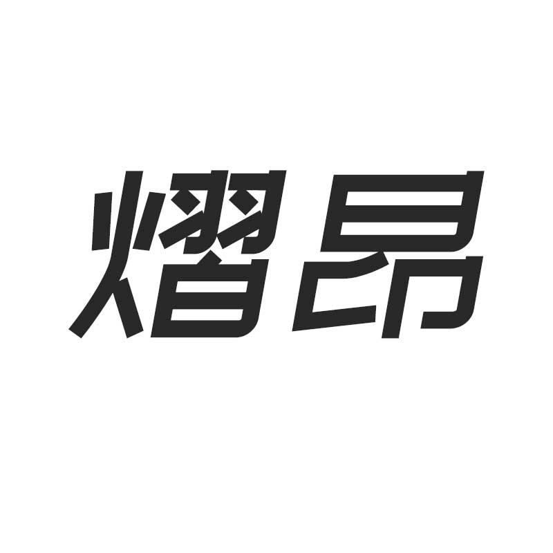 熠昂