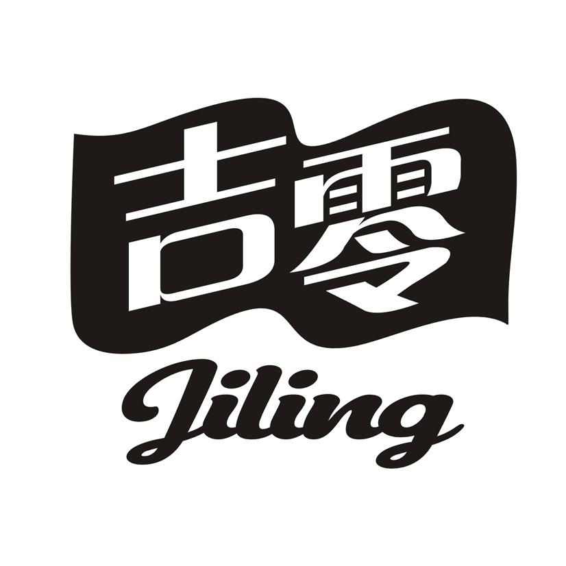 吉零