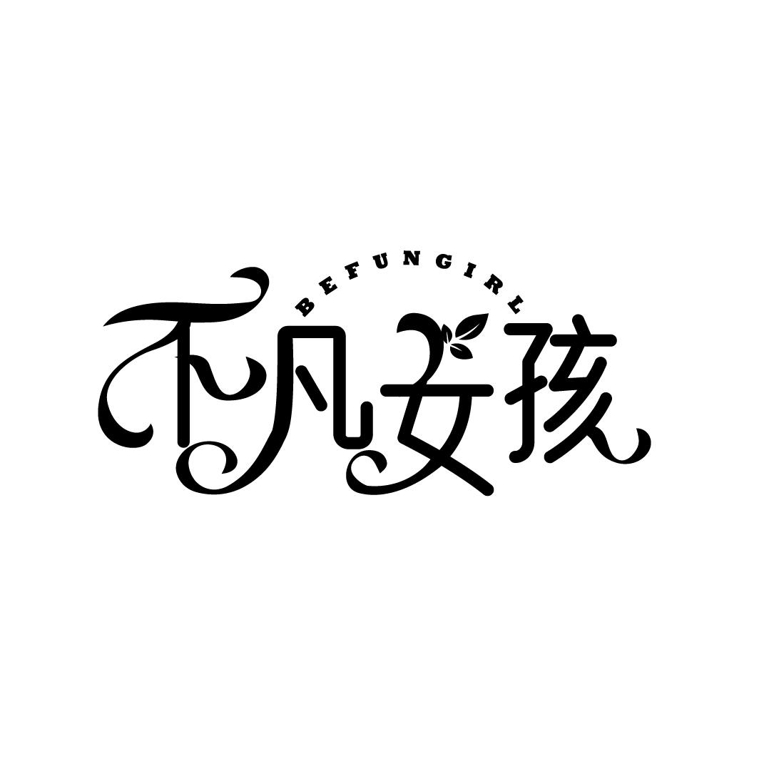 不凡女孩
BEFUNGIRL