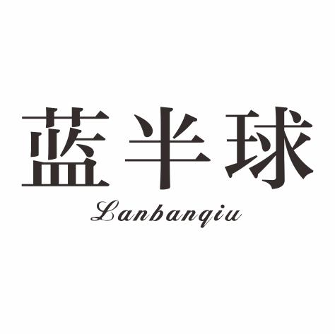 蓝半球