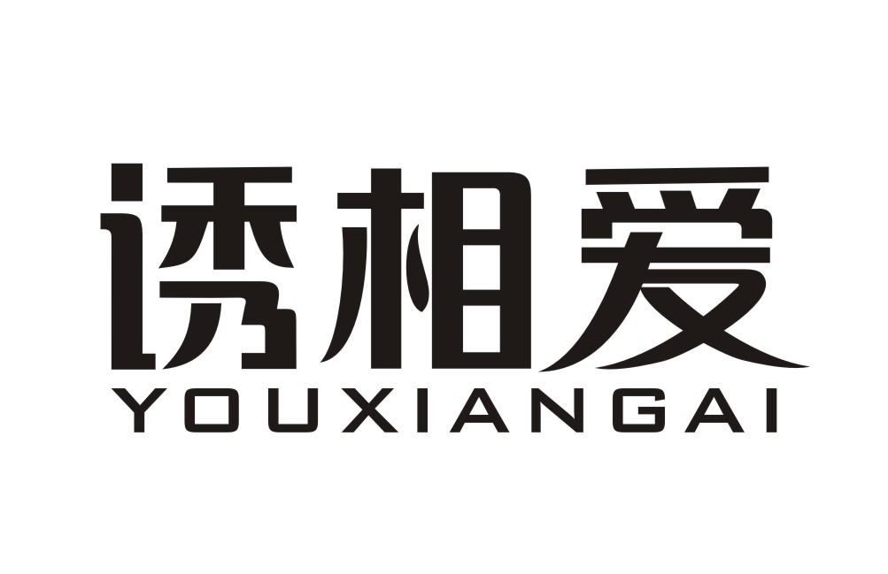 诱相爱