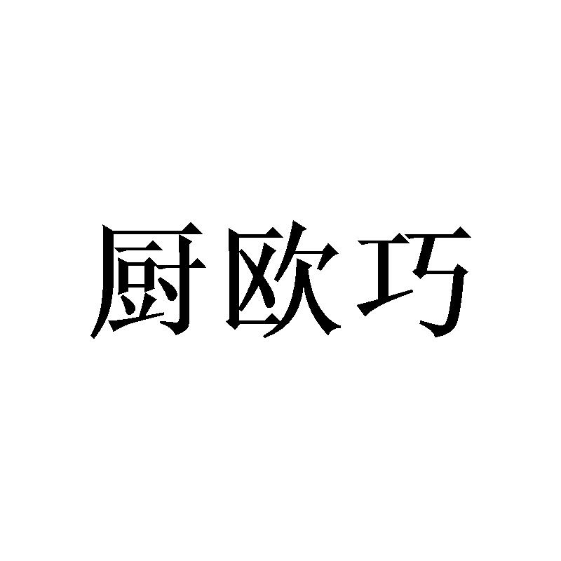厨欧巧