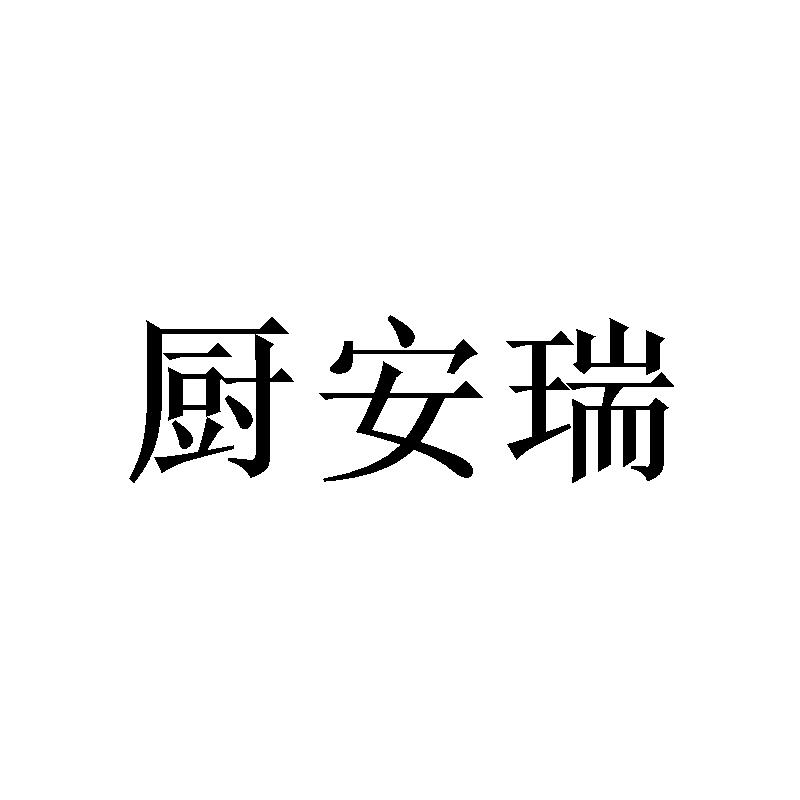 厨安瑞