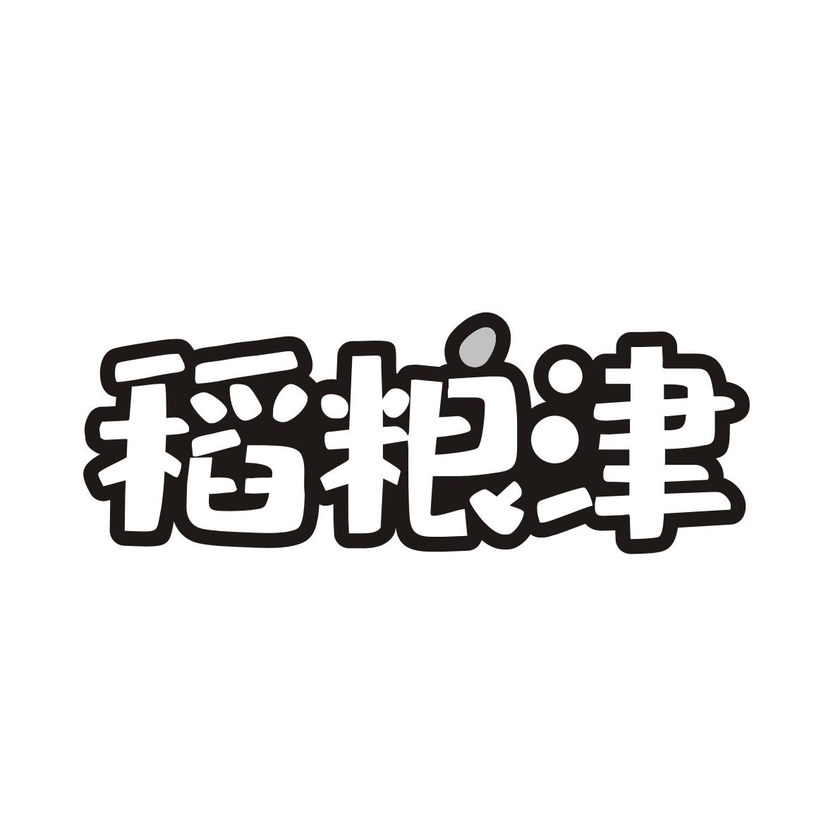 稻粮津