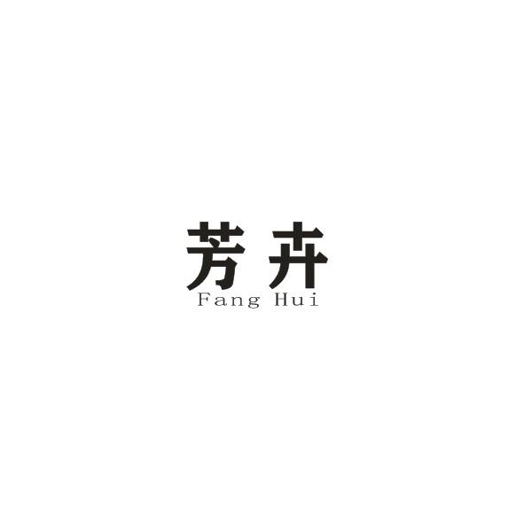 芳卉