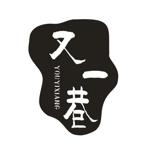 又一巷