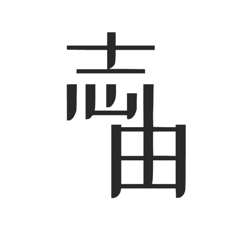 志由