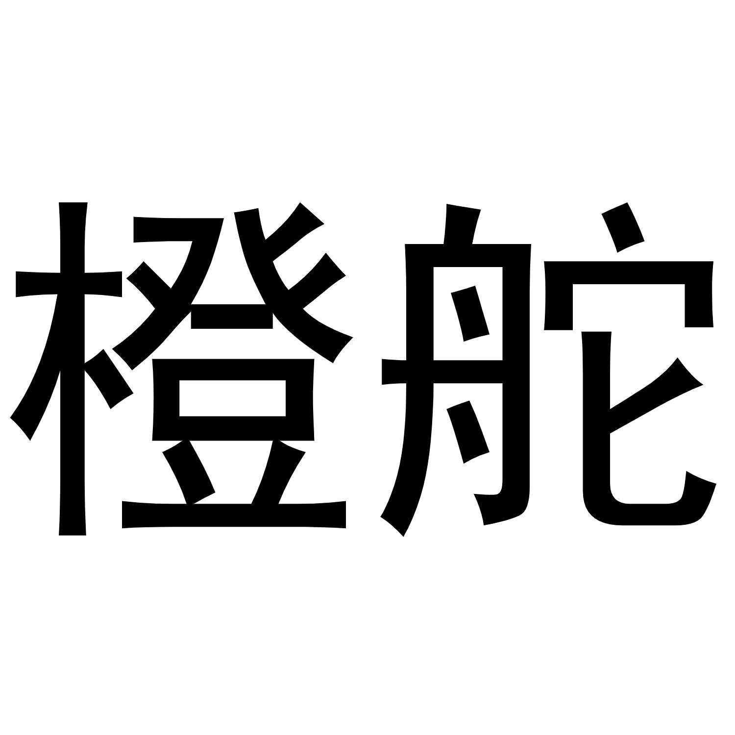 橙舵