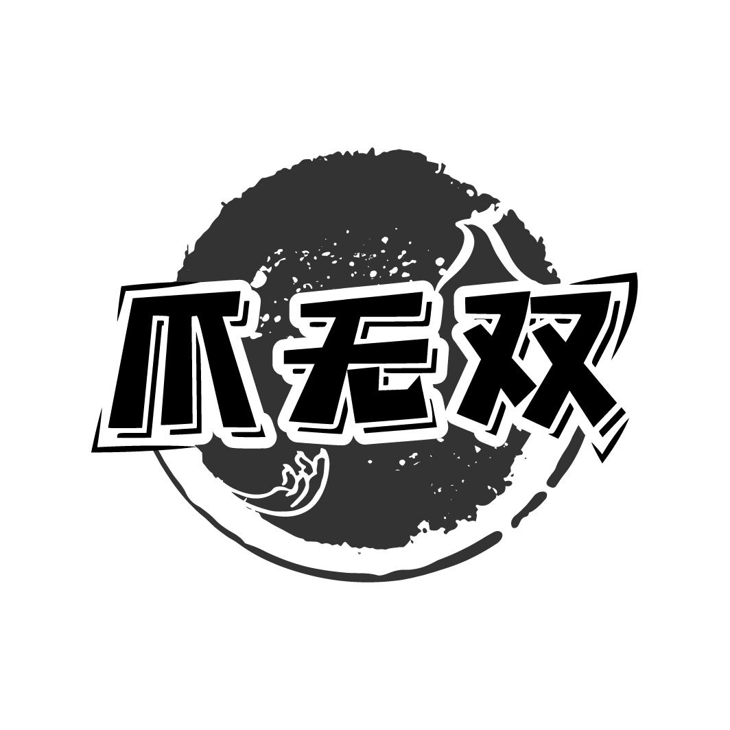 爪无双
