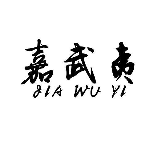 嘉武夷JIAWUYI