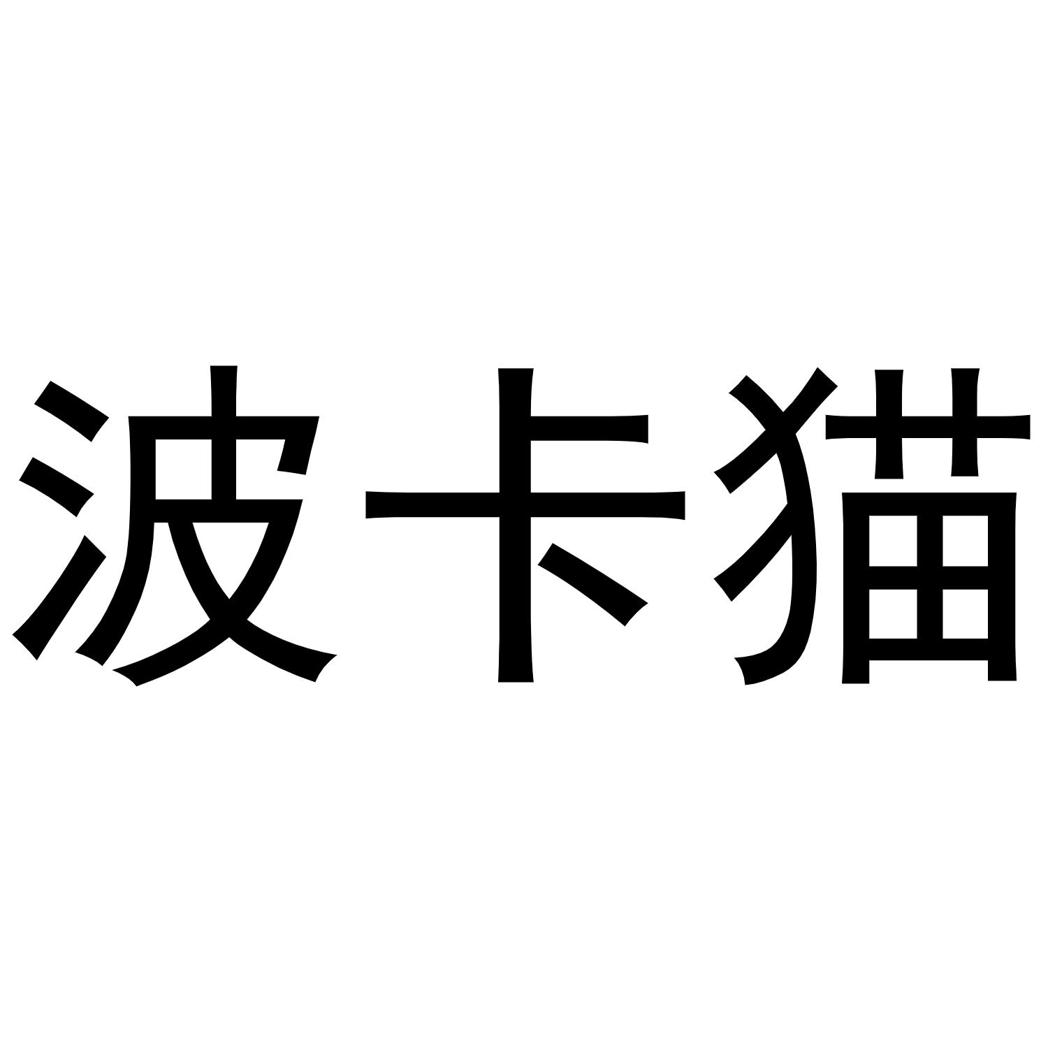 波卡猫