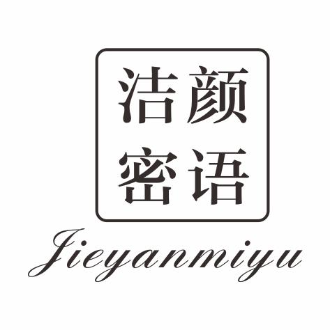 洁颜谜语